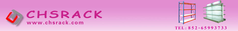 祥興倉儲設備制造廠,貨架批發中心, 倉庫貨架, 展示架, 陳列架, 服裝架 