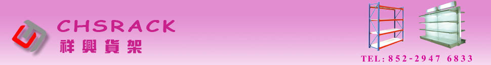 祥興倉儲設備制造廠,貨架批發中心, 倉庫貨架, 展示架, 陳列架, 服裝架 